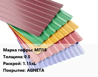 Профнастил с полимерным покрытием МП18 s=0.5 1.15xL Покрытие:AGNETA